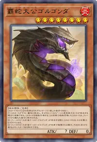 覇蛇大公ゴルゴンダ