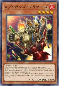 スプリガンズ・ブラザーズ