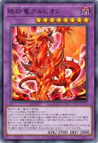 烙印竜アルビオン