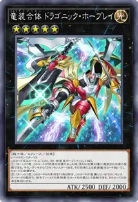 竜装合体 ドラゴニック・ホープレイ