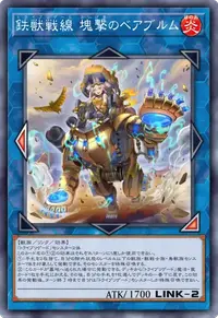 鉄獣戦線 塊撃のベアブルム