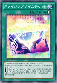 アメイジングタイムチケット