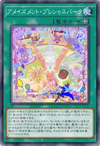 アメイズメント・プレシャスパーク