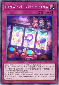 アメイズメント・ファミリーフェイス