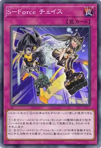 S－Force チェイス