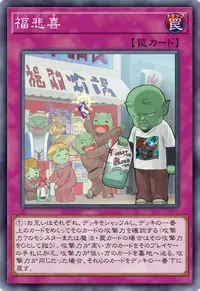 福悲喜
