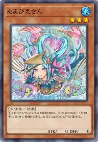 あまびえさん