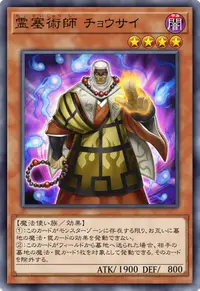 霊塞術師 チョウサイ