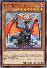 黒衣竜アルビオン