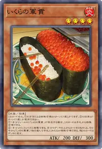 いくらの軍貫