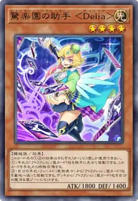 驚楽園の助手 ＜Delia＞
