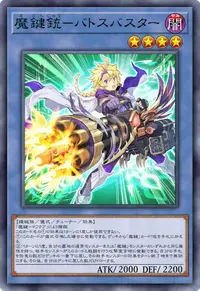 魔鍵銃－バトスバスター