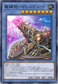 魔鍵砲－ガレスヴェート
