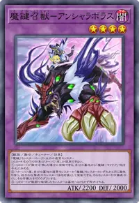 魔鍵召獣－アンシャラボラス
