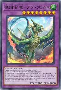 魔鍵召竜－アンドラビムス