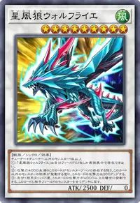 星風狼ウォルフライエ