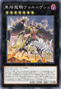 黒熔龍騎ヴォルニゲシュ