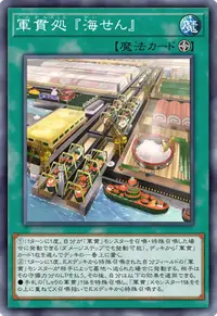 軍貫処 『海せん』