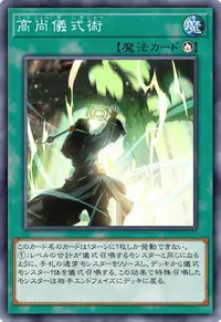 高尚儀式術