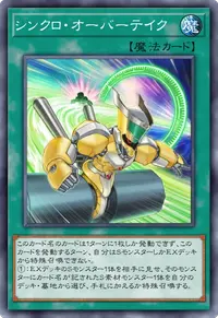 シンクロ・オーバーテイク