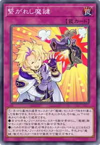 繋がれし魔鍵