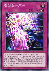 魔鍵錠－解－