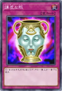 謙虚な瓶