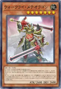 ウォークライ・メテオラゴン