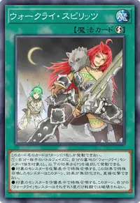 ウォークライ・スピリッツ