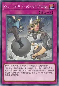 ウォークライ・ビッグブロウ