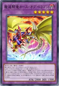 魔道騎竜カース・オブ・ドラゴン