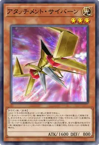 アタッチメント・サイバーン