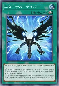 エターナル・サイバー