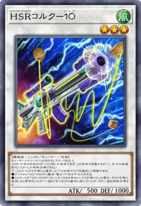 HSRコルク－１０