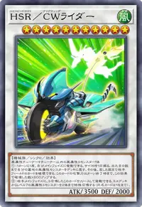 HSR／CWライダー