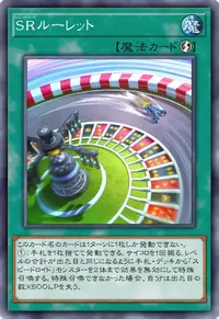 SRルーレット