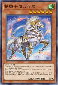 花騎士団の白馬