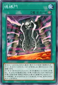 魂縛門