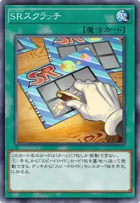 SRスクラッチ