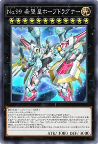 No.99 希望皇ホープドラグナー