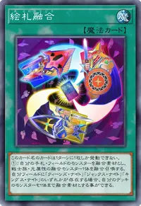 絵札融合