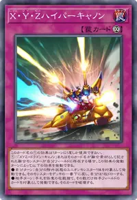X・Y・Zハイパーキャノン