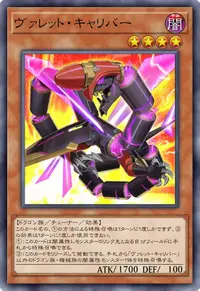ヴァレット・キャリバー