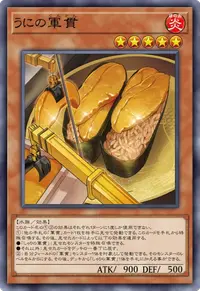うにの軍貫