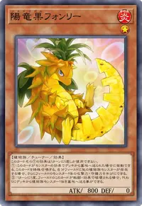 陽竜果フォンリー