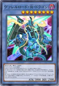 ヴァレルロード・R・ドラゴン