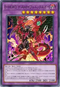 D-HERO デストロイフェニックスガイ