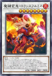 魔鍵変鬼－トランスフルミネ