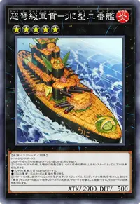 超弩級軍貫－うに型二番艦