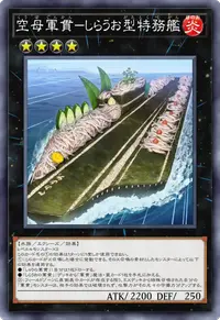 空母軍貫－しらうお型特務艦